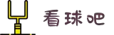 看球吧_看球吧 - 专业的足球篮球赛事直播